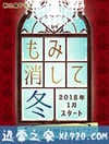 北泽一家-管好自家事- もみ消して冬~わが家の問題なかったことに~ (2018)