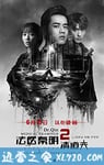 法医秦明2清道夫 (2018)