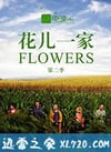 那些花儿 第二季 Flowers Season 2 (2018)
