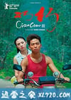 巧巧 (2017)