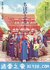 花牌情缘:结 ちはやふる 結び (2018)