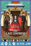 皇后的品格 황후의 품격 (2018)