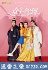 众王驾到 (2019)