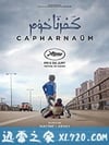 迦百农 (2018)