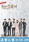当她恋爱时 (2019)