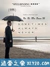 有时候,永远不 Sometimes, Always Never (2018)