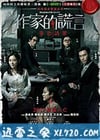 作家的谎言:笔忠诱罪 作家的謊言:筆忠誘罪 (2019)