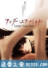 我在你床下 アンダー・ユア・ベッド (2019)