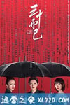 三十而已 (2020)