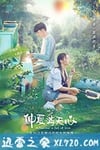 仲夏满天心 (2020)
