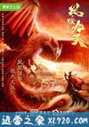 凤唳九天 (2020)