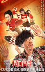 2020年国产喜剧片《陈翔六点半之民间高手》HD国语中字修正版