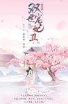 2021年国产大陆电视剧《双世宠妃Ⅲ》全30集