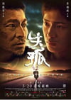 2015年国产经典剧情片《失孤》BD国语中字