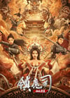 2021年国产动作古装片《镇魔司:西域异兽》HD国语中字