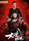 2021年国产徐冬冬动作犯罪片《大嫂归来》HD国语中字