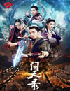 2021年国产大陆电视剧《问天录》全40集
