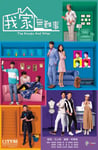 2021年中国香港电视剧《我家无难事》全25集