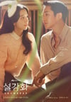 2021年韩国电视剧《雪滴花》全16集