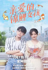 2022年国产大陆电视剧《亲爱的锦鲤女孩》全24集
