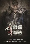 2017年中国香港喜剧恐怖片《救僵清道夫》BD国粤双语中字