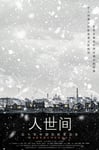 2022年国产大陆电视剧《人世间》全58集