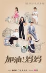 2022年国产大陆电视剧《加油!妈妈》全40集