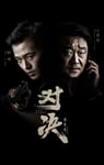 2022年国产大陆电视剧《对决》全24集