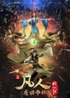 2021年国产动漫《凡人修仙传:魔道争锋》全25集