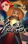 2022年国产动漫《魔游纪》全12集