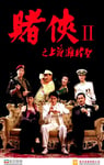 1991年中国香港经典喜剧片《赌侠2:上海滩赌圣》蓝光双语中字