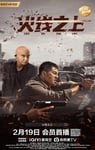 2022年国产动作犯罪片《火线之上》HD国语中字