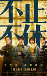 2020年国产7.1分剧情片《不止不休》HD国语中字