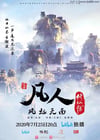 2020年国产动漫《凡人修仙传》全21集