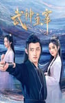 2023年国产大陆电视剧《武神主宰》全30集