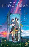 2022年日本7.3分动画片《铃芽之旅》BD中英双字