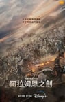 2023年韩国电视剧《阿拉蒙之剑:阿斯达年代记》全12集