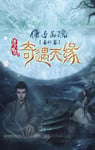 2023年国产爱情奇幻片《奇遇天缘》HD国语中字