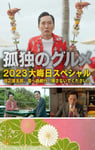 2023年日本喜剧片《孤独的美食家 2023除夕特别篇》BD日语中字