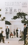 2023年国产7.2分剧情片《不虚此行》HD国语中字
