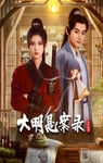 2024年国产大陆电视剧《大明悬案录之隐翅篇》全12集
