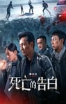 2024年国产剧情片《死亡的告白》HD国语中字