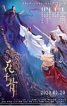 2024年国产奇幻爱情片《花千骨 电影版》HD国语中字