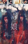 2024年日本剧情片《毒娘》HD日语中字