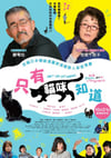 2019年日本剧情片《只有猫知道》HD日语中字
