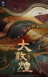2023年国产大陆纪录片《大敦煌》全4集