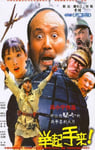2003年国产经典喜剧片《举起手来!》HD国语中字