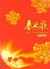 2011年国产真人秀《2011年中央电视台春节联欢晚会》HD国语无字