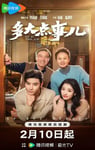 2025年国产大陆电视剧《多大点事儿》全23集