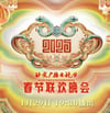 2025年国产真人秀《2025年北京台春节联欢晚会》HD国语中字